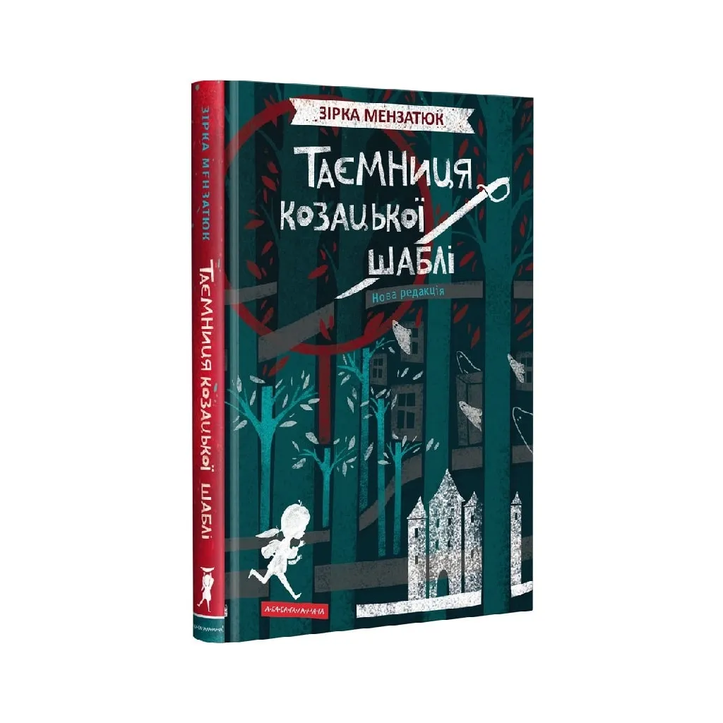 Книга Таємниця козацької шаблі - Зірка Мензатюк А-ба-ба-га-ла-ма-га (9786175851692)