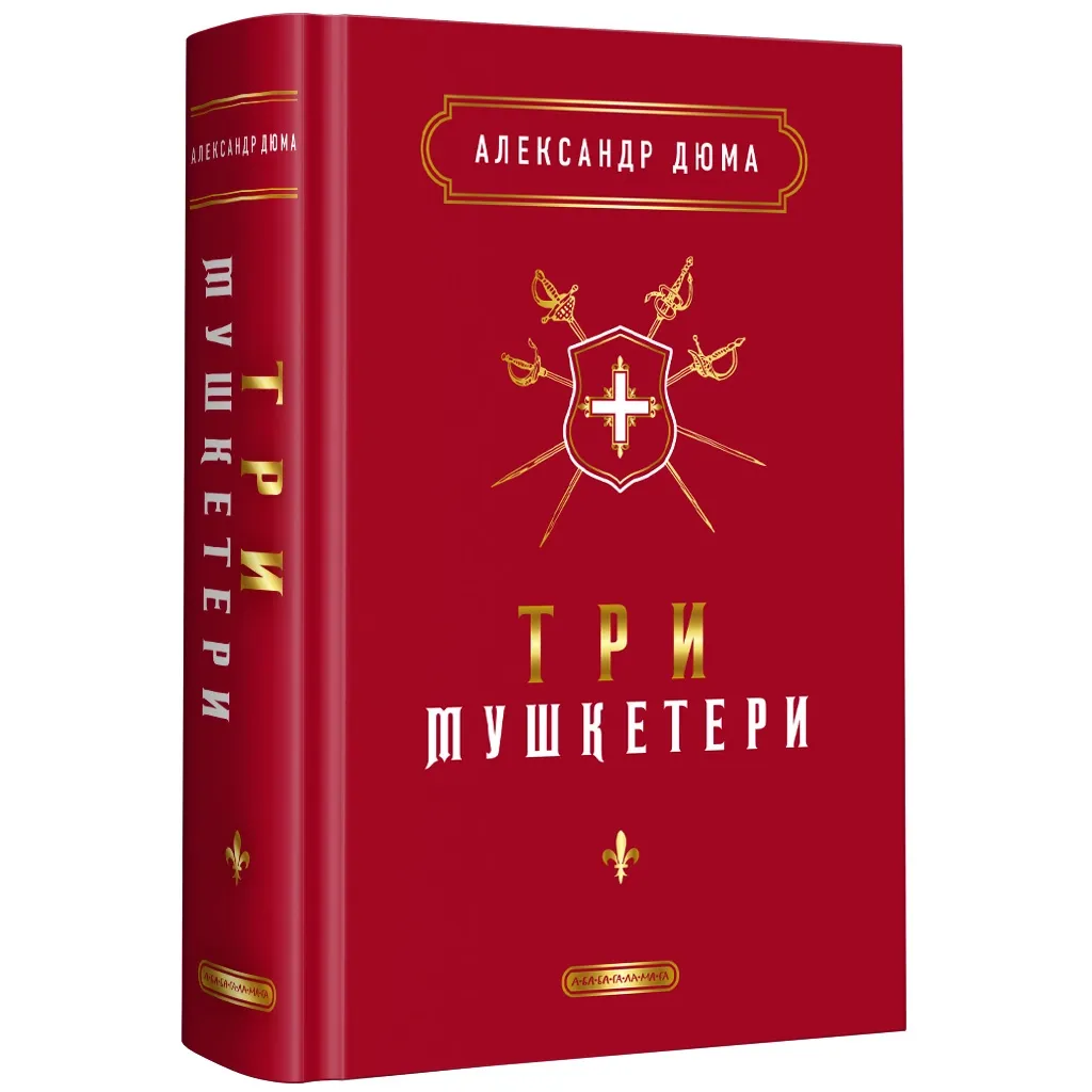 Книга Три мушкетери - Олександр Дюма А-ба-ба-га-ла-ма-га (9786175852446)