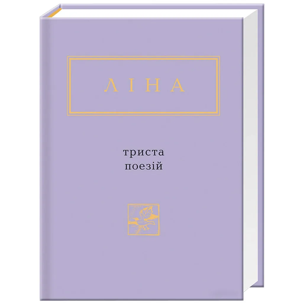 Книга Триста поезій - Ліна Костенко А-ба-ба-га-ла-ма-га (9786175850350)