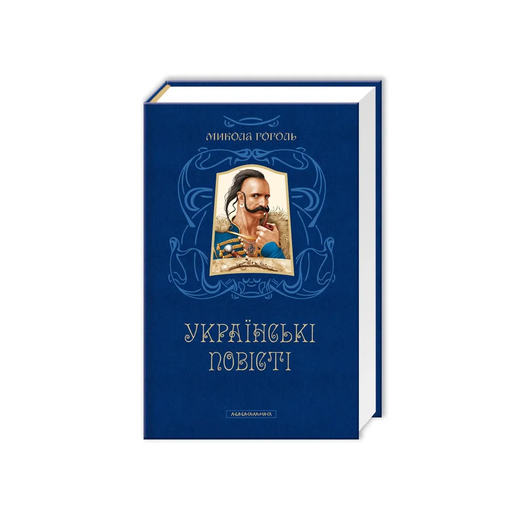 Книга Українські повісті - Микола Гоголь А-ба-ба-га-ла-ма-га (9786175850800)