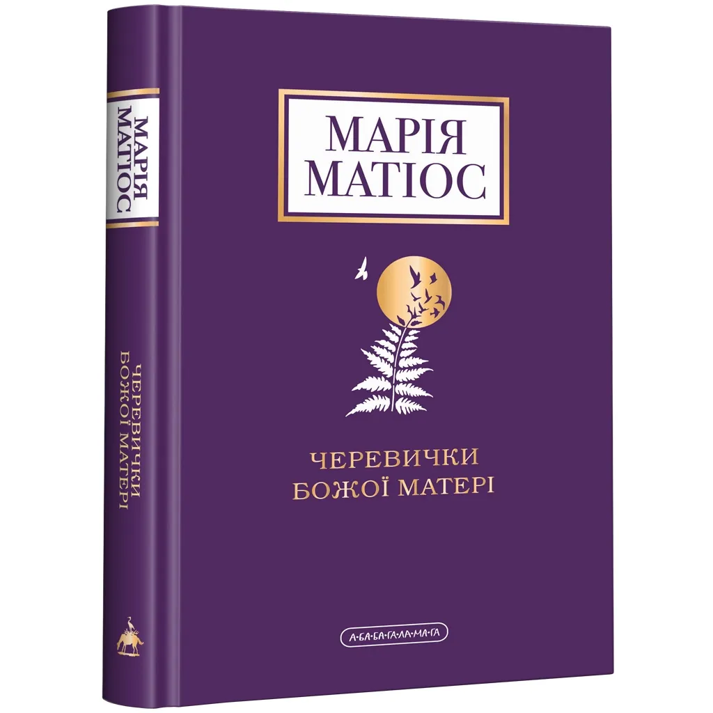 Книга Черевички Божої матері - Марія Матіос А-ба-ба-га-ла-ма-га (9786175852248)