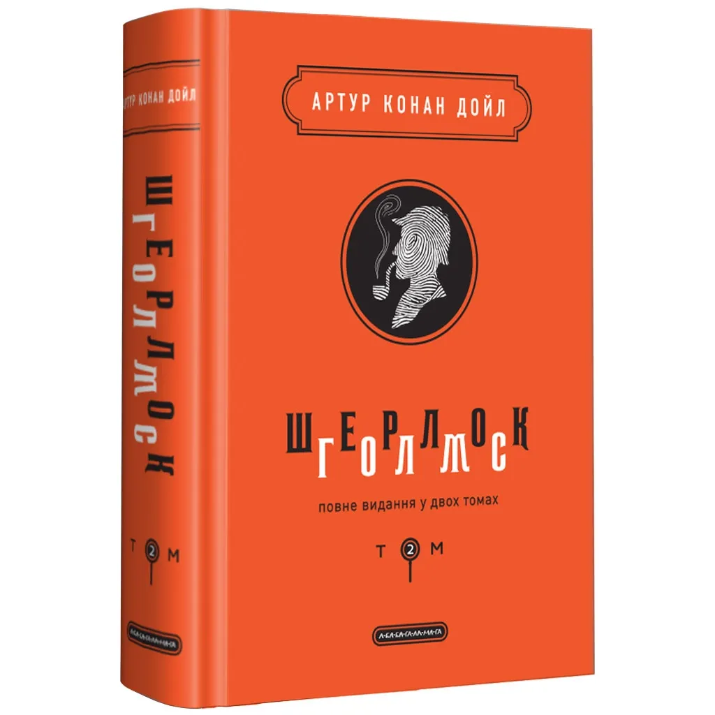  Шерлок Голмс. Полное издание в двух томах. Том 2 - Артур Конан Дойл (9786175851586)