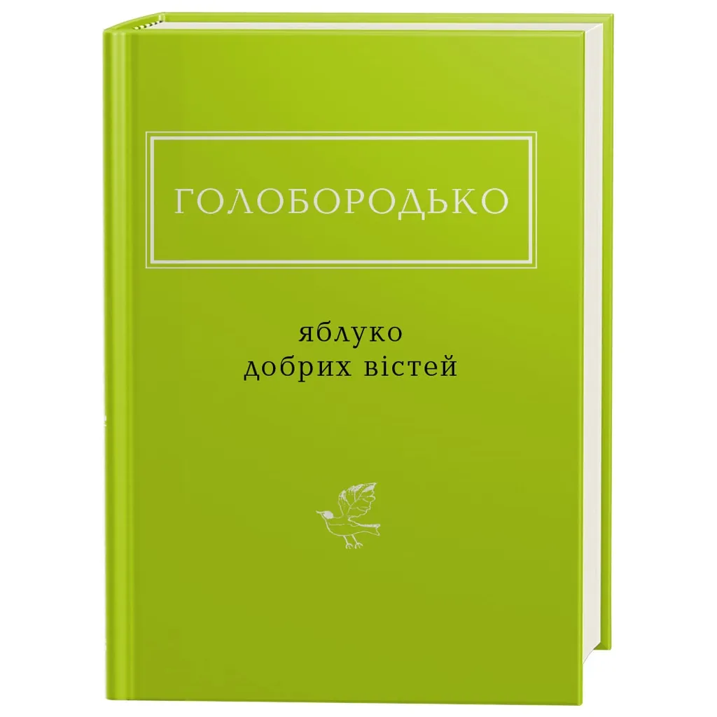 Книга Яблуко добрих вістей - Василь Голобородько А-ба-ба-га-ла-ма-га (9786175851708)