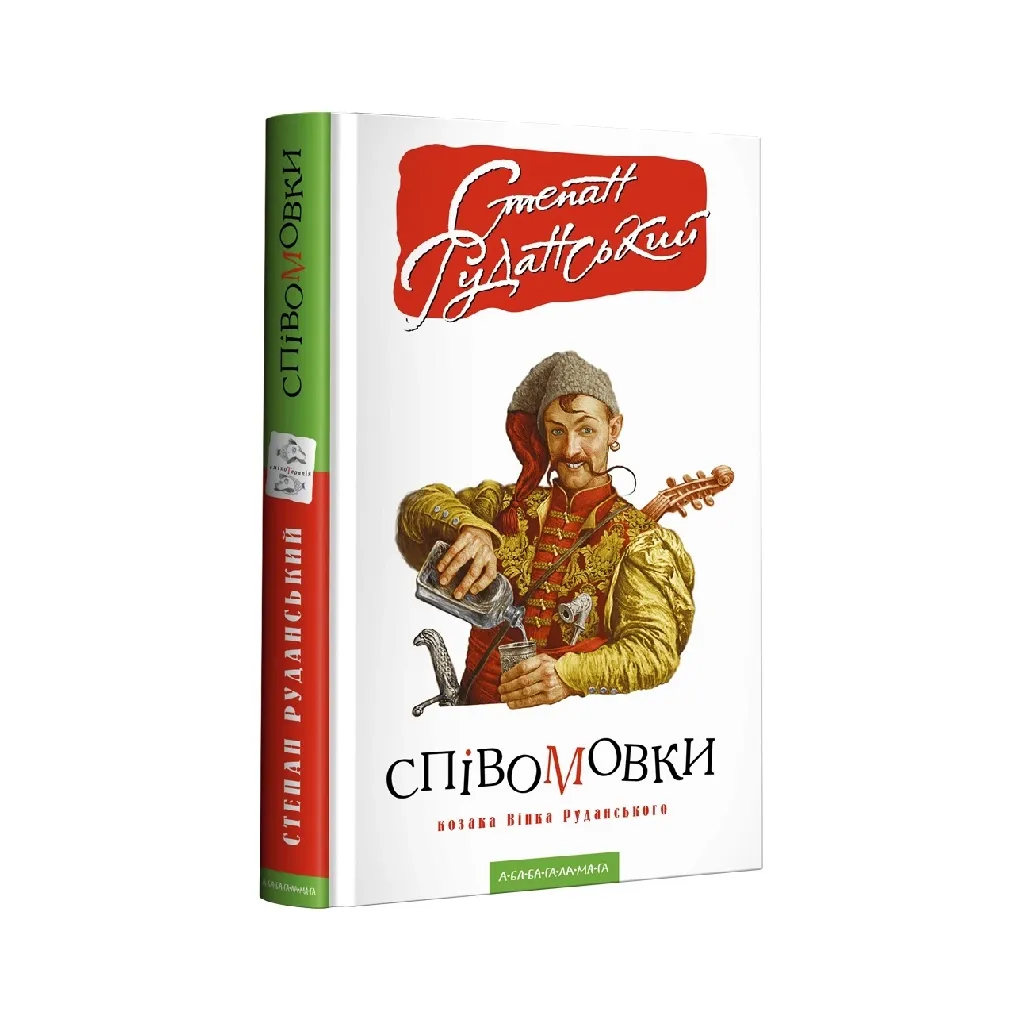 Книга Співомовки козака Вінка Руданського - Степан Руданський А-ба-ба-га-ла-ма-га (9786175852576)