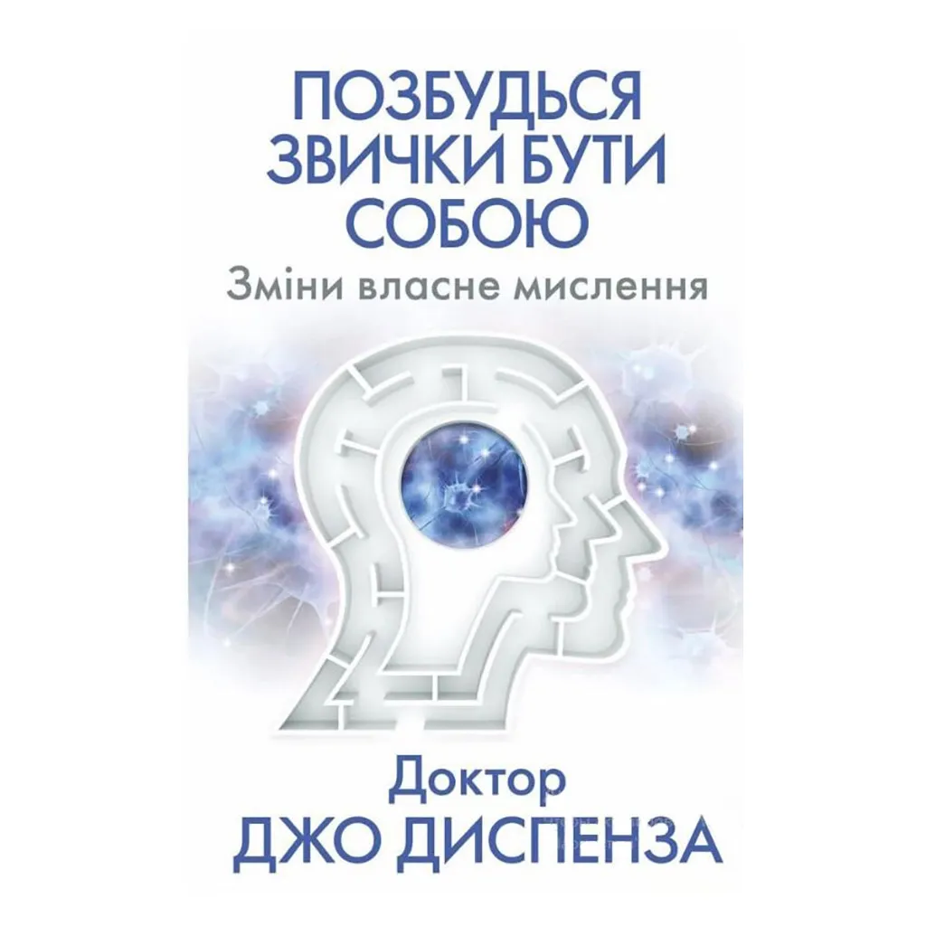  Избавься от привычки быть собой. Изменения собственное мышление - Джо Диспенза BookChef (9786175480939)