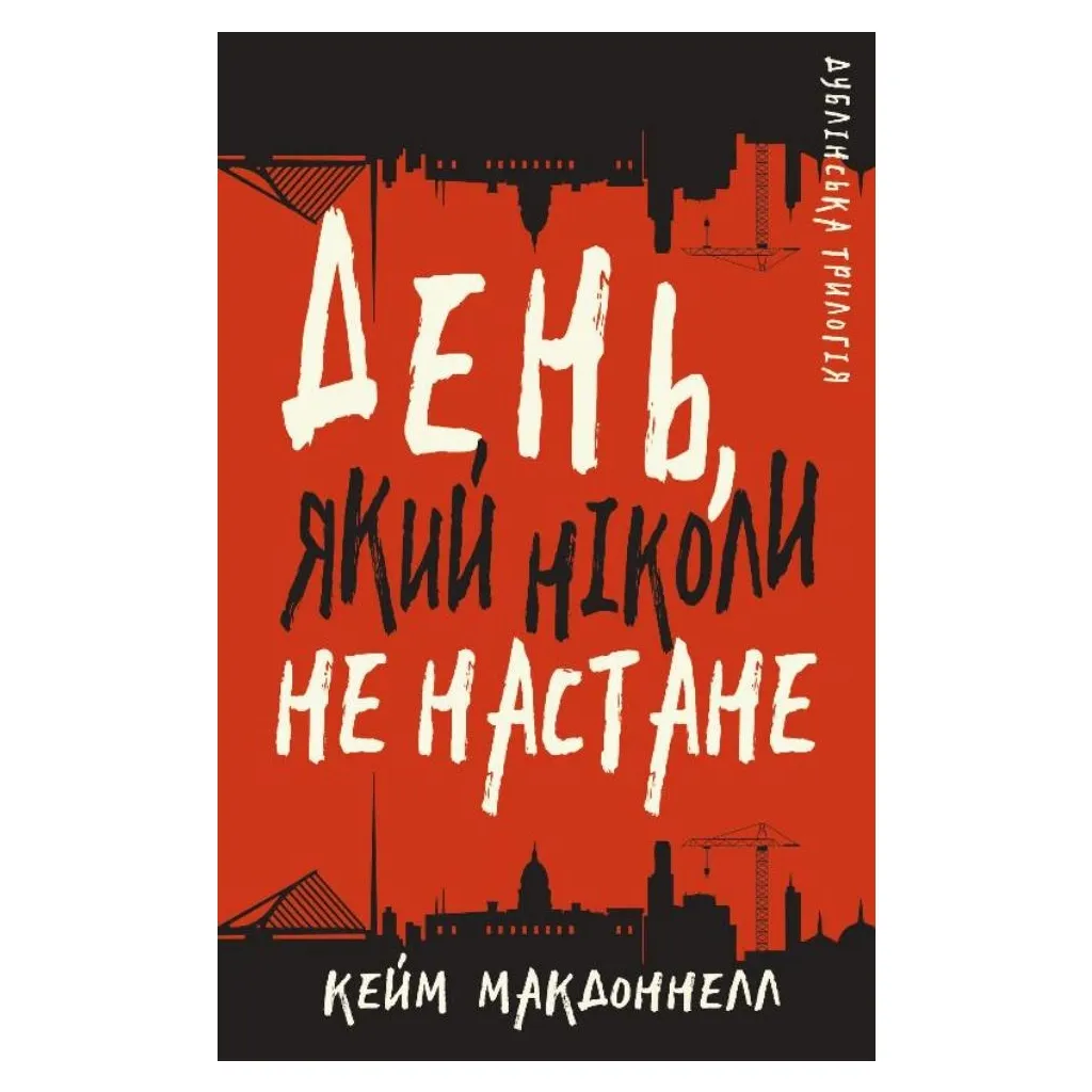  Дублинская трилогия. 2: День, который никогда не наступит – Кейм МакДоннелл BookChef (9786175481615)