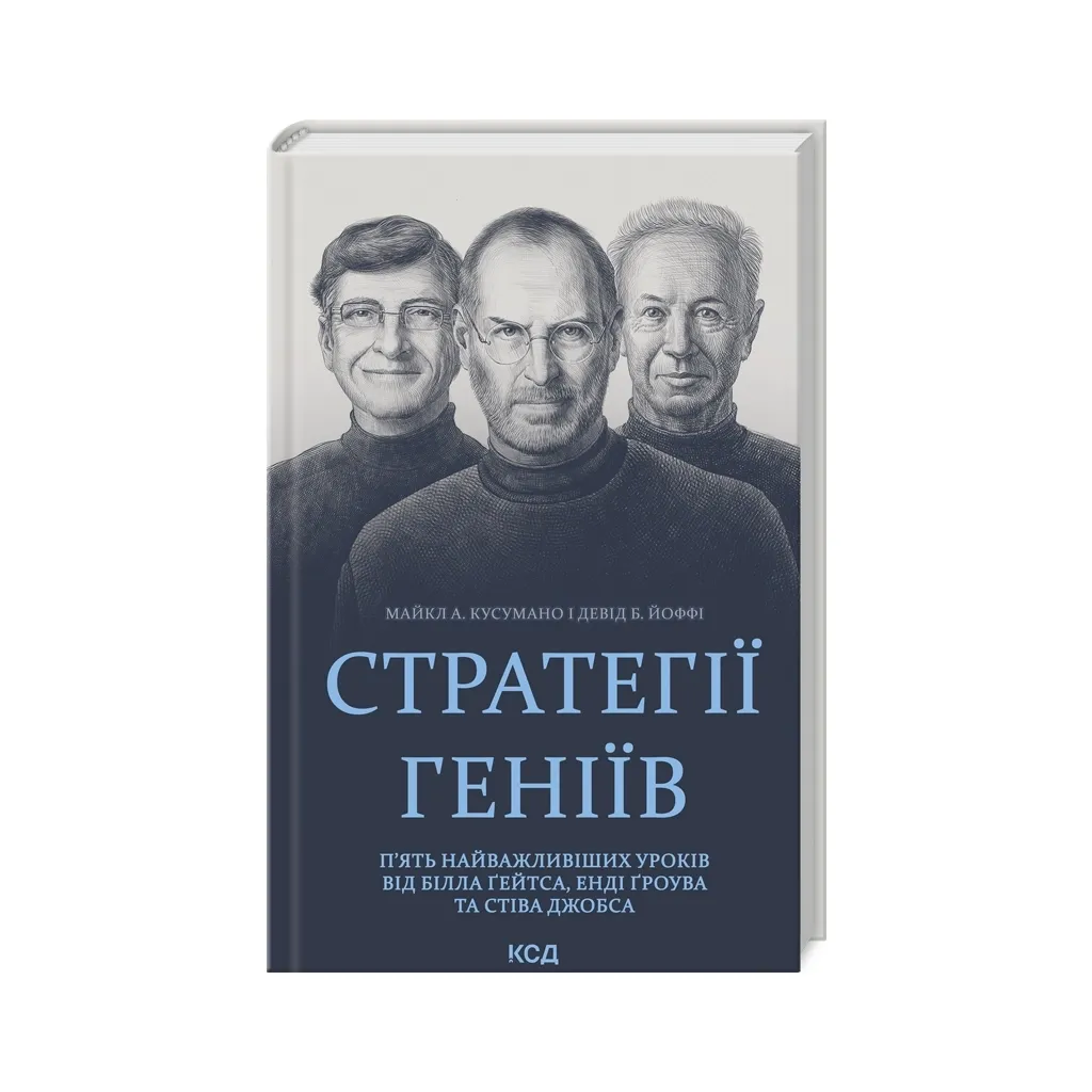  Стратегии гениев. Пять важнейших уроков от Билла Гейтса, Энди Грова и Стива Джобса КСД (9786171501706)