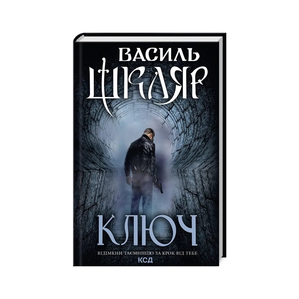 Книга Ключ - Василь Шкляр КОД (9786171500648)