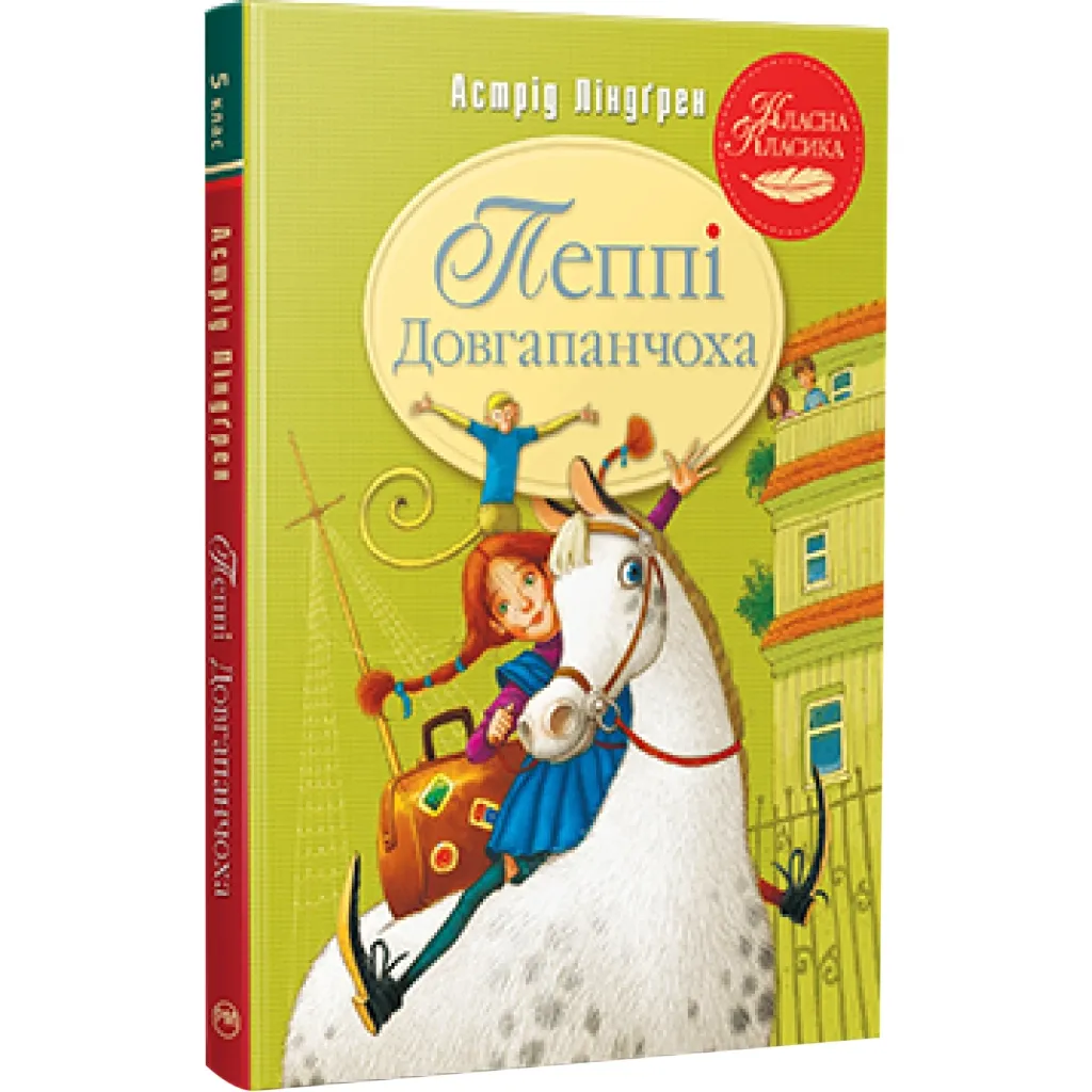 Книга Пеппі Довгапанчоха. 1 - Астрід Ліндґрен Рідна мова (9786178280550)