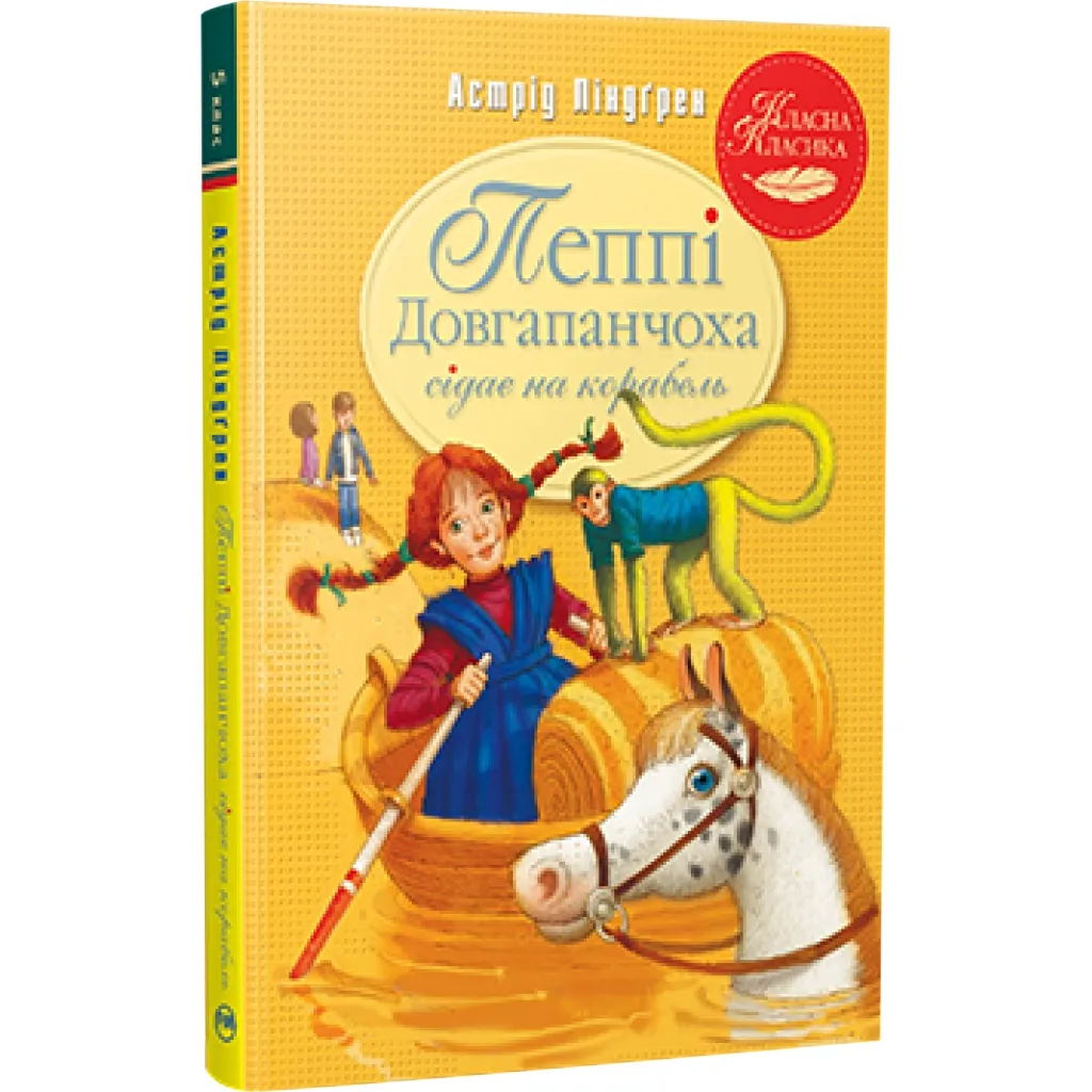  Пеппи Длинный чулок садится на корабль. 2 - Астрид Линдгрен Родной язык (9786178280567)