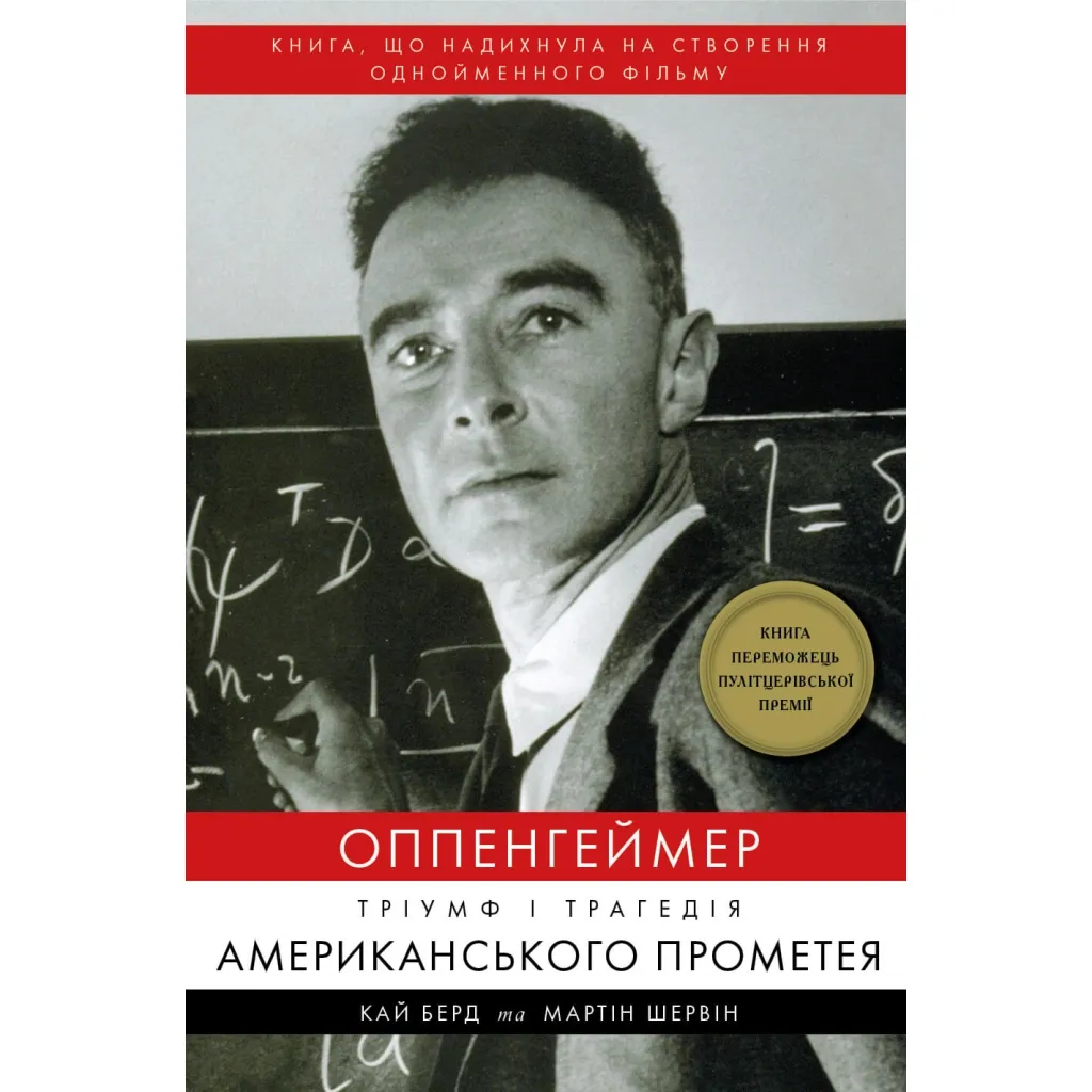  Оппенгеймер. Триумф и трагедия Американского Прометея – Кай Берд, Мартин Шервин BookChef (9786175481646)