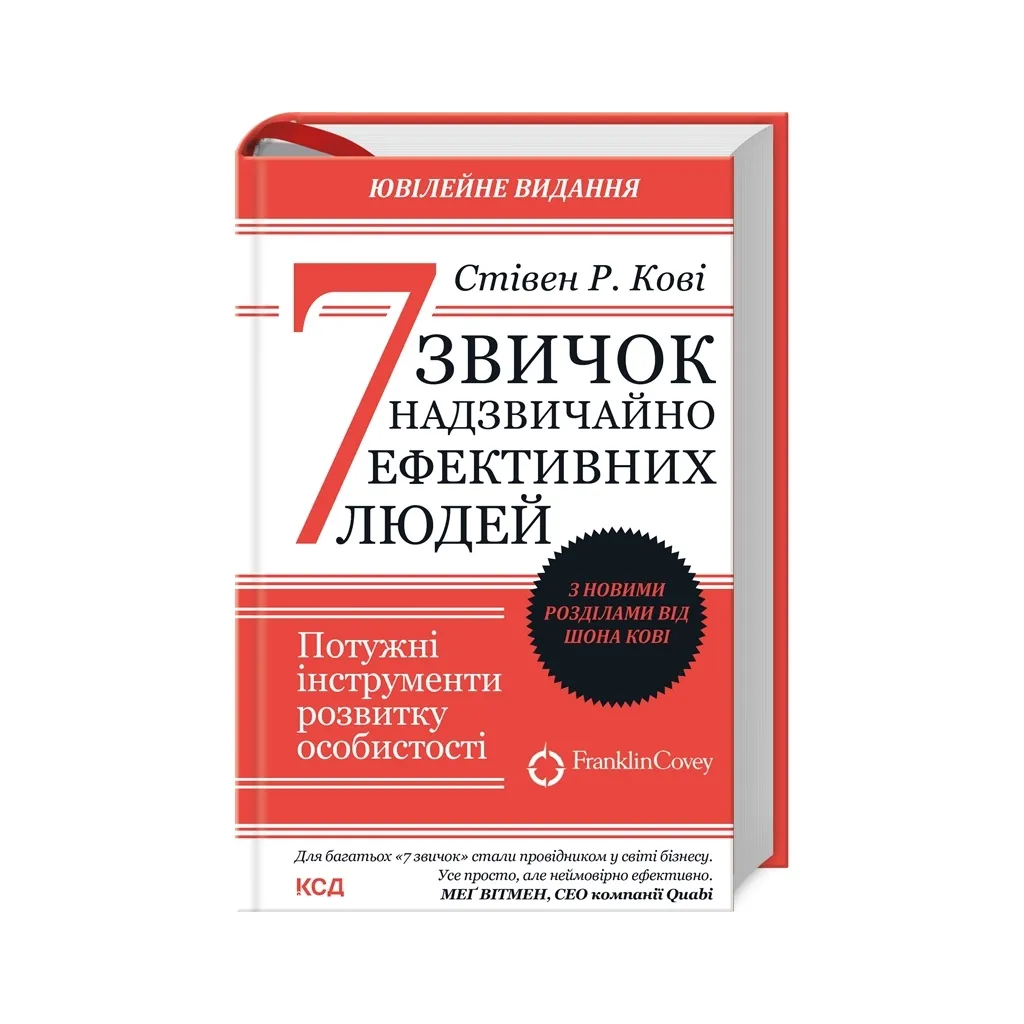 Книга 7 звичок надзвичайно ефективних людей - Стівен Кові КСД (9786171501713)