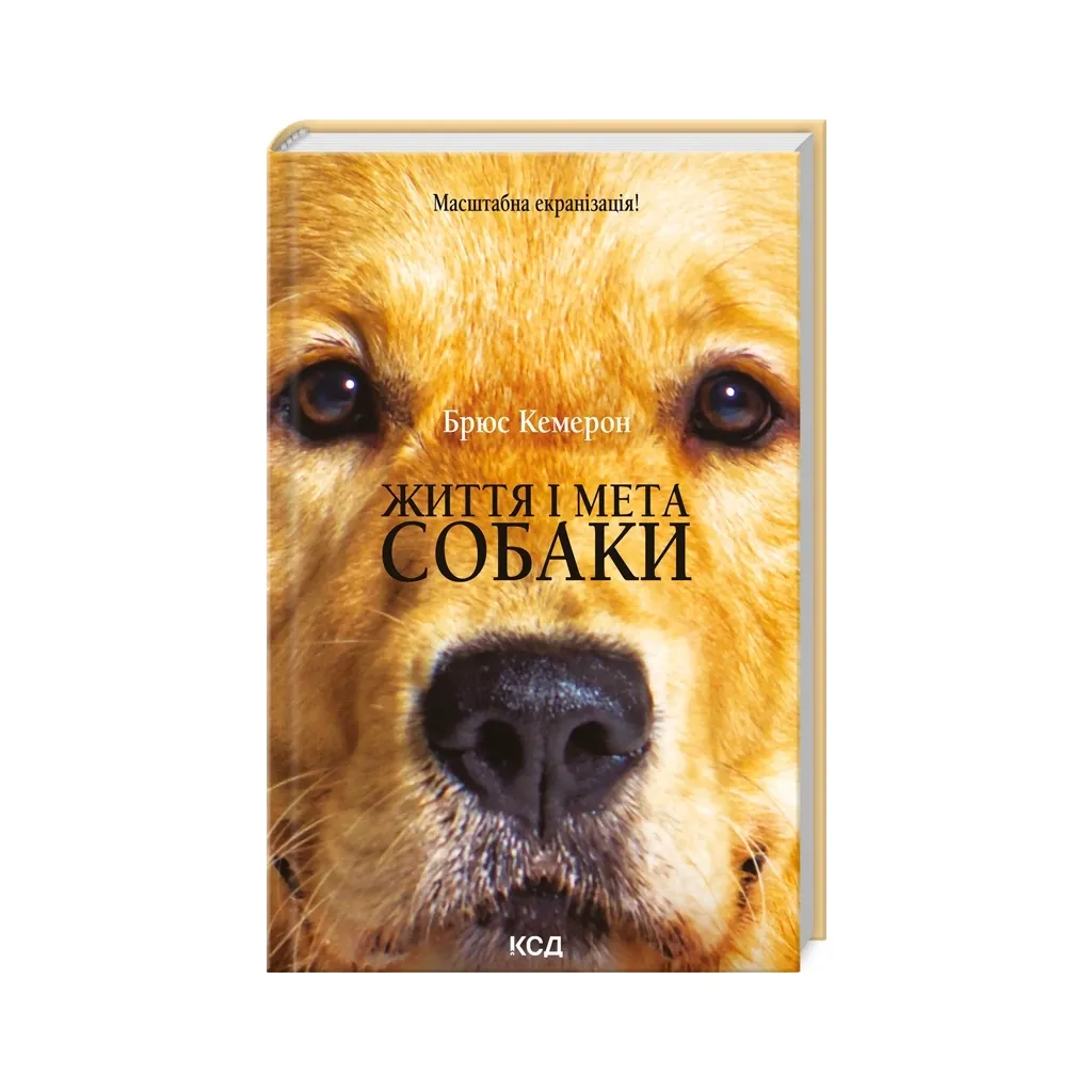 Книга Життя і мета собаки - Брюс Кемерон КСД (9786171501751)