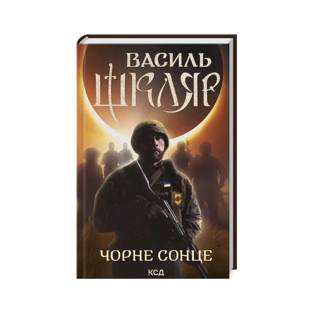  Черное Солнце. Дума о братьях азовских - Василий Шкляр КСД (9786171500983)