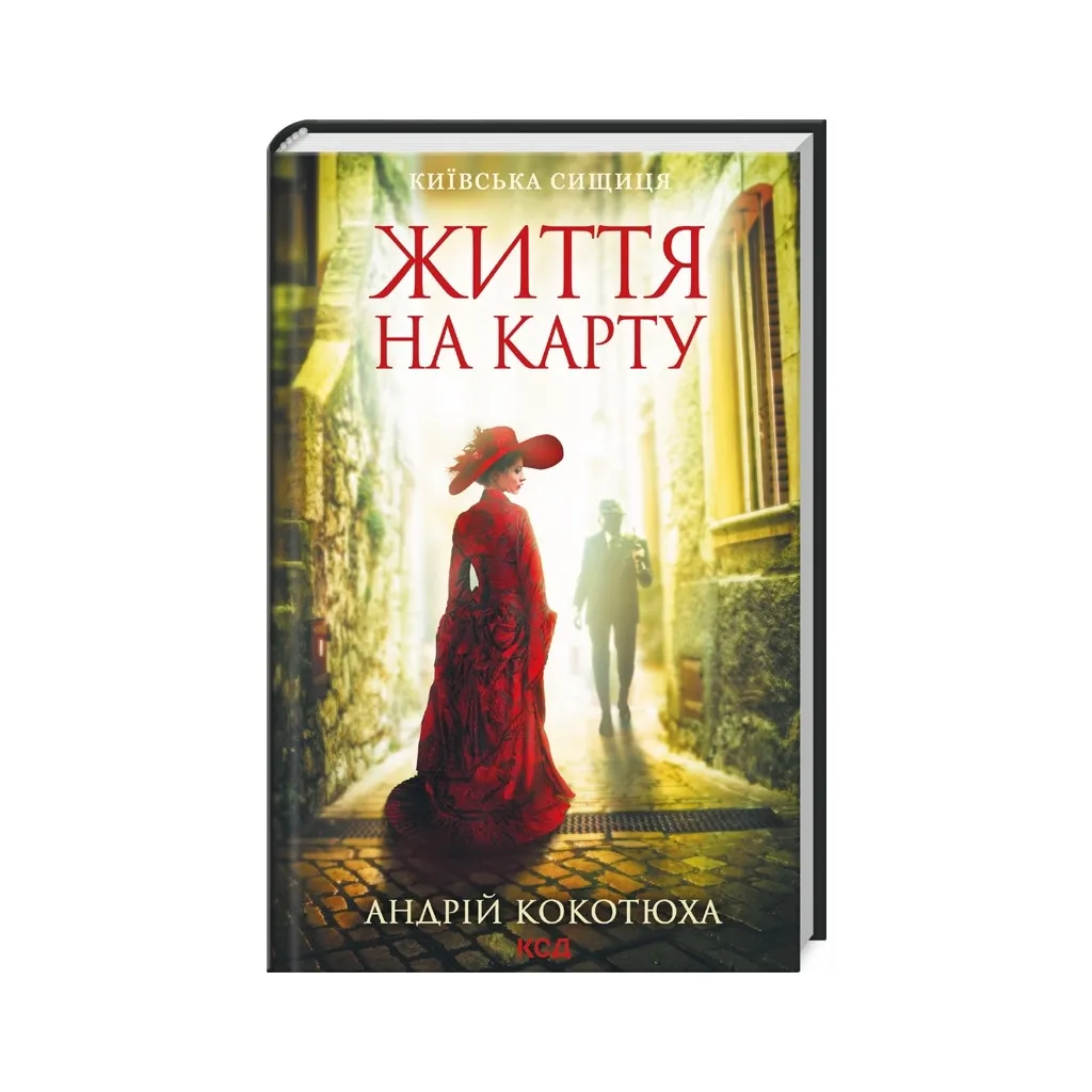  Жизнь на карте. Киевская сыщица - Андрей Кокотюха КСД (9786171283411)