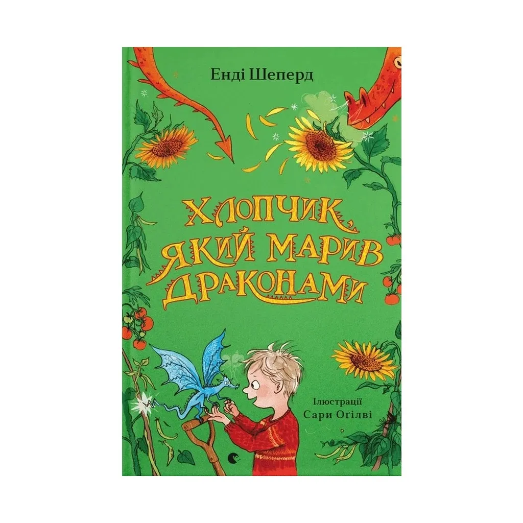 Книга Хлопчик, який марив драконами. 4 - Енді Шеперд Видавництво Старого Лева (9789664481783)