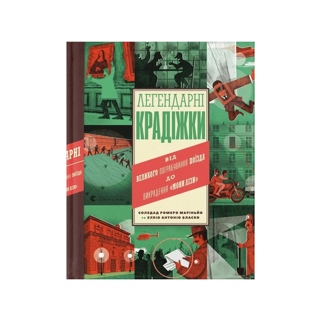 Книга Легендарні крадіжки: від Великого пограбування поїзда до викрадення Мони Лізи Видавництво Старого Лева (9789664481066)