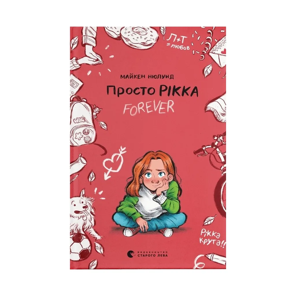 Книга Просто Рікка. Forever - Майкен Нюлунд Видавництво Старого Лева (9789664481967)