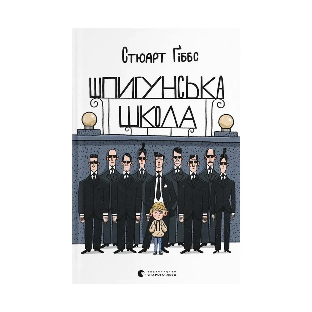 Книга Шпигунська школа - Стюарт Ґіббс Видавництво Старого Лева (9789664481721)