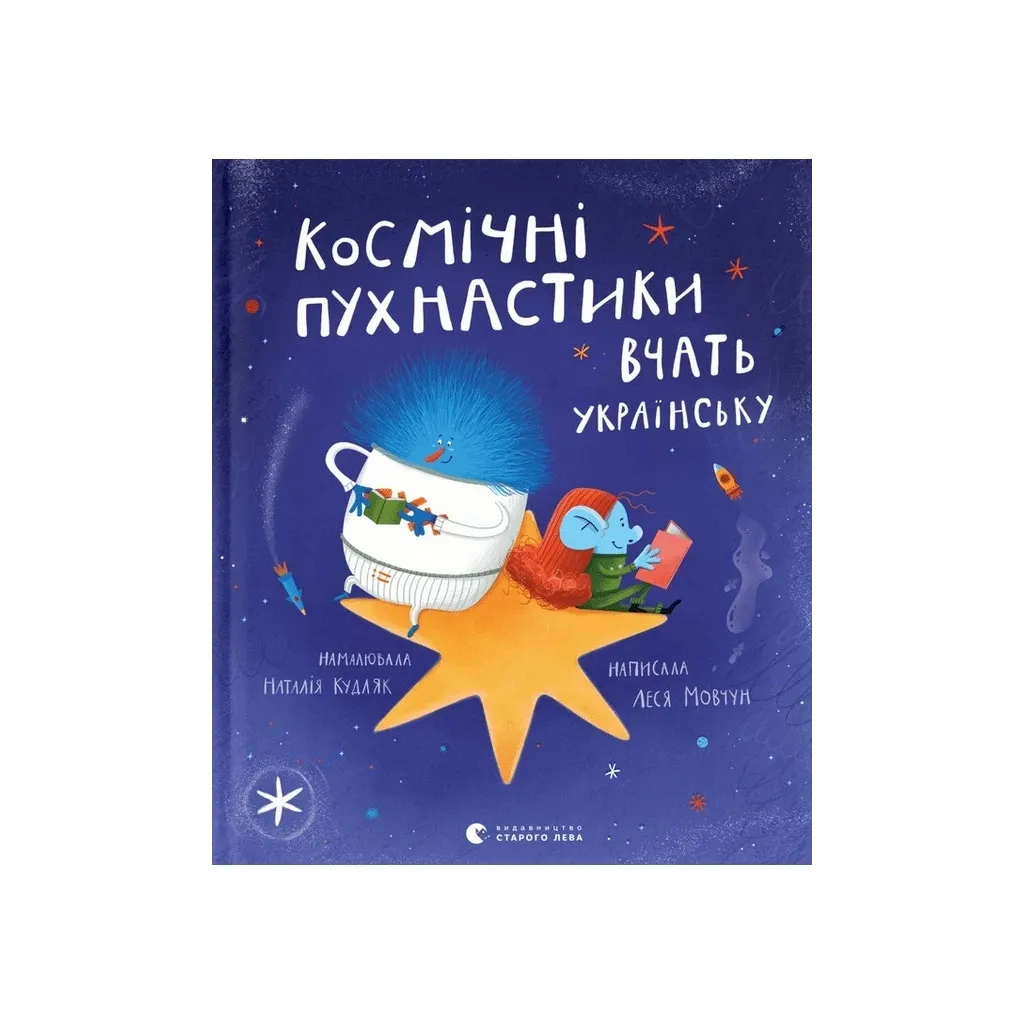 Книга Космічні пухнастики вчать українську - Леся Мовчун Видавництво Старого Лева (9789664481844)