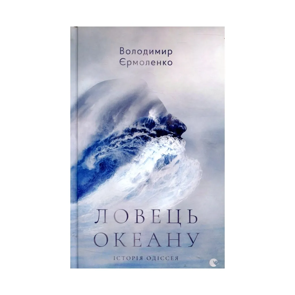 Книга Ловець океану - Володимир Єрмоленко Видавництво Старого Лева (9786176793717)