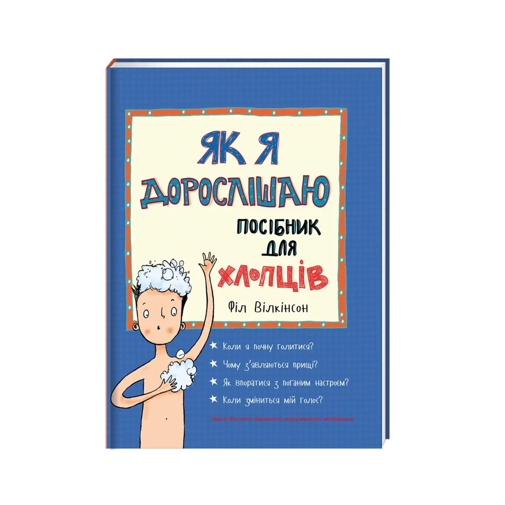  Как я взрослею. Пособие для мальчиков - Фил Уилкинсон #книголов (9786177563883)