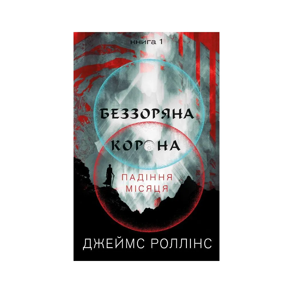  Беззвездная Корона. Падения Луны. 1 - Джеймс Роллинс BookChef (9786175481776)