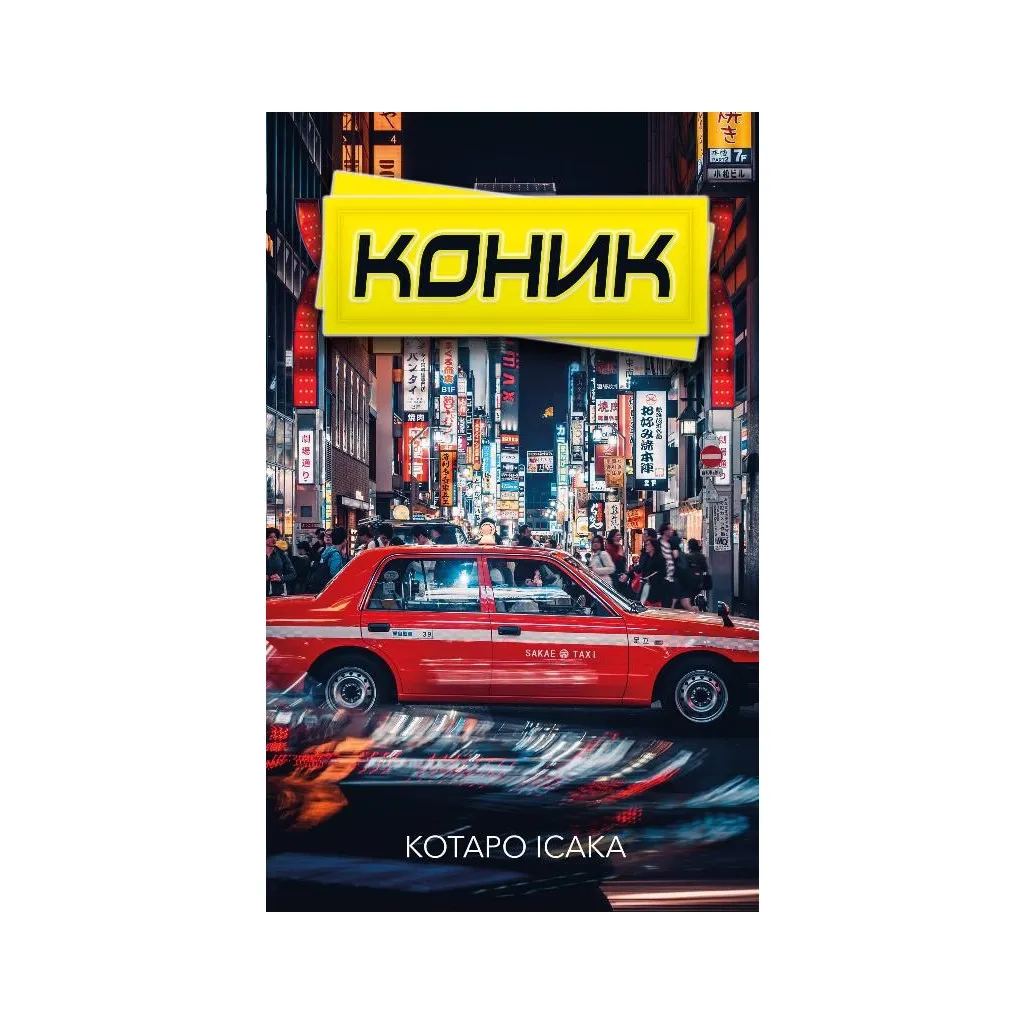 Книга Коник - Котаро Ісака BookChef (9786175481752)