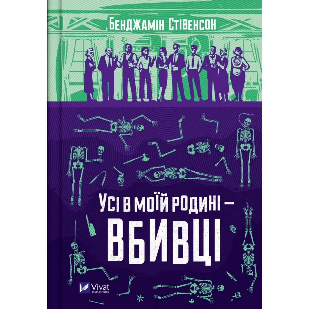  Все в моей семье - убийцы - Бенджамин Стивенсон Vivat (9789669829955)