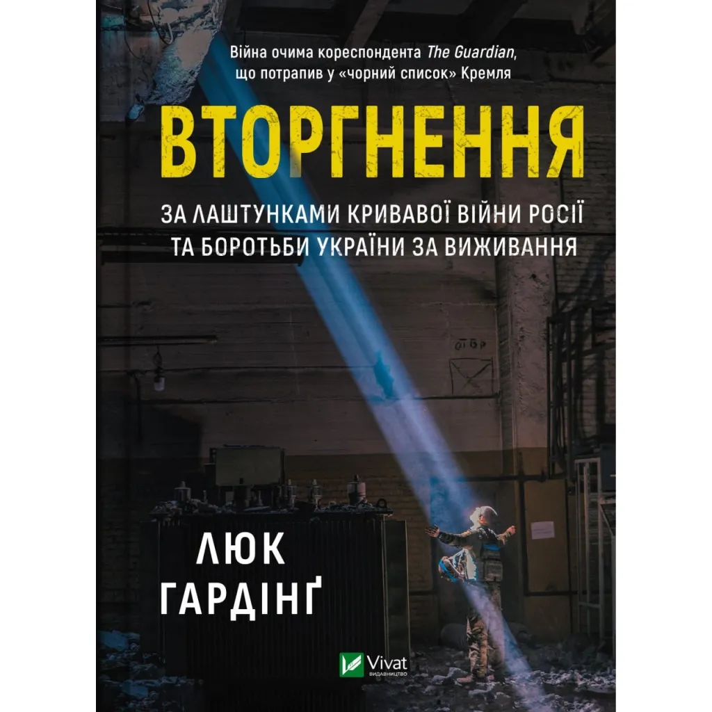  Вторжение. За кулисами кровавой войны России и борьба Украины за выживание - Люк Гардинг Vivat (9786171701342)