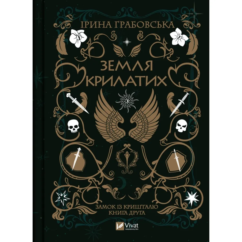 Книга Замок із кришталю. 2: Земля крилатих - Ірина Грабовська Vivat (9789669829900)