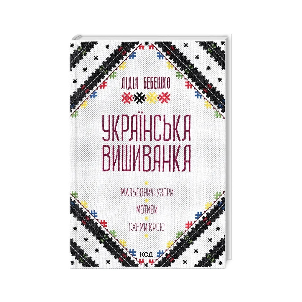 Украинская вышиванка. Живописные узоры, мотивы, схемы кроя - Лидия Бебешко КСД (9786171502635)