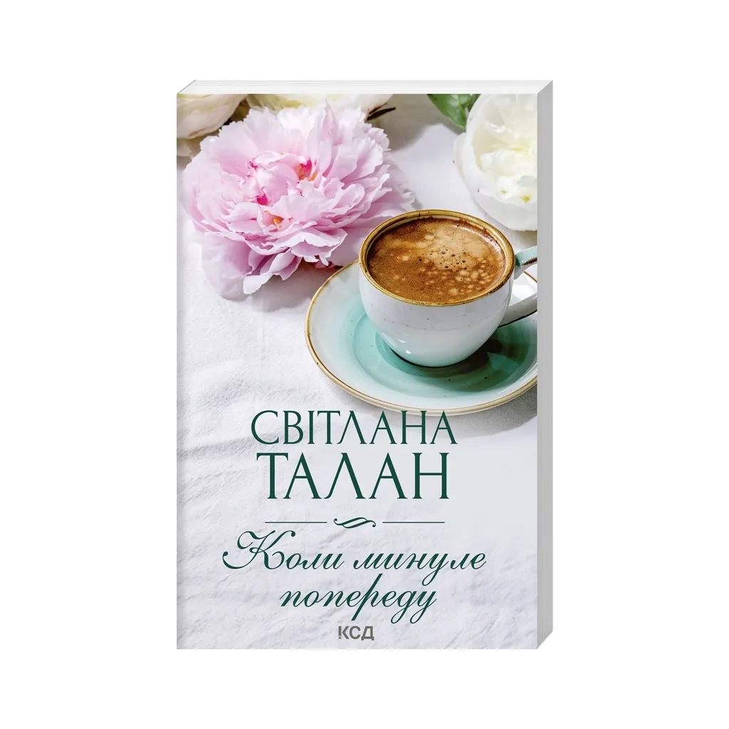 Книга Коли минуле попереду - Світлана Талан КСД (9786171501805)