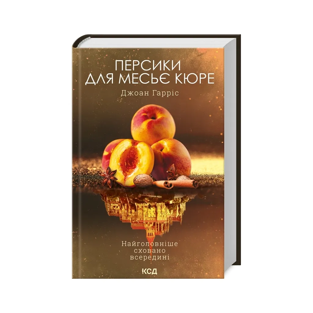 Книга Персики для месье кюре. 3 - Джоан Гарріс КСД (9786171501867)