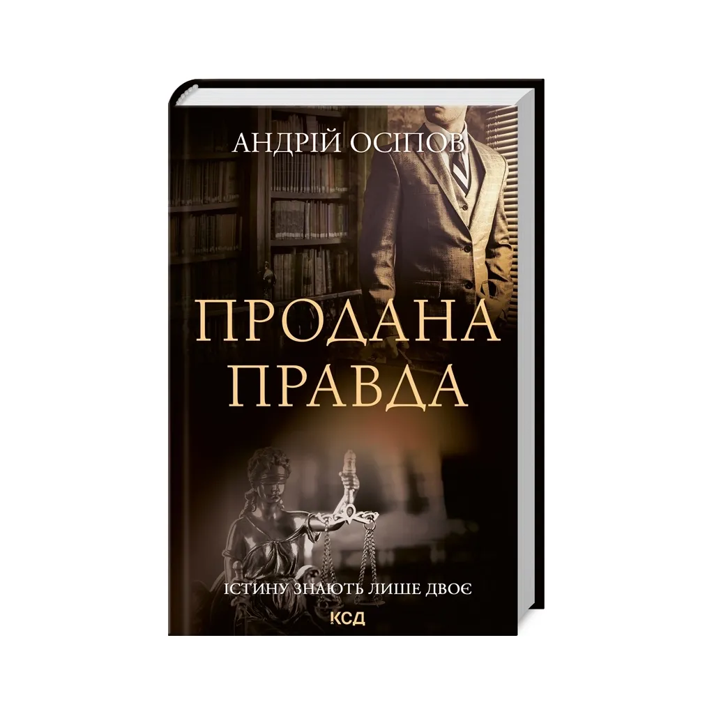 Книга Продана правда - Андрій Осіпов КСД (9786171295988)