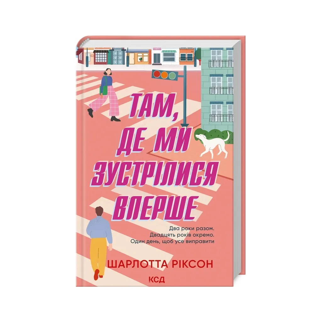 Книга Там, де ми зустрілися вперше - Шарлотта Ріксон КСД (9786171501898)