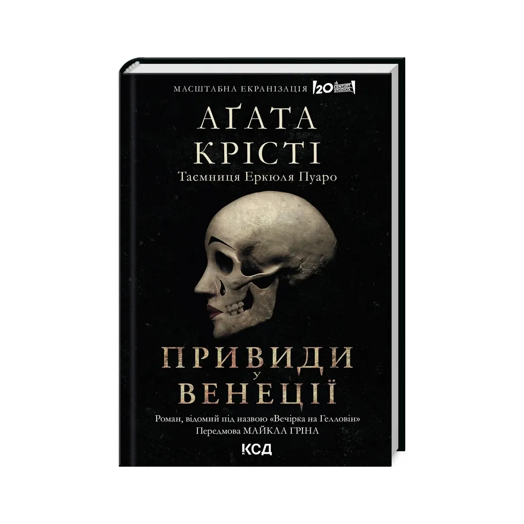 Книга Вечірка на Гелловін - Агата Крісті КСД (9786171502789)