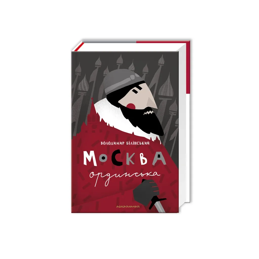  Москва ордынская (XIII-XVI век). Историческое исследование - Владимир Билинский А-ба-ба-га-ла-ма-га (9786175850886)