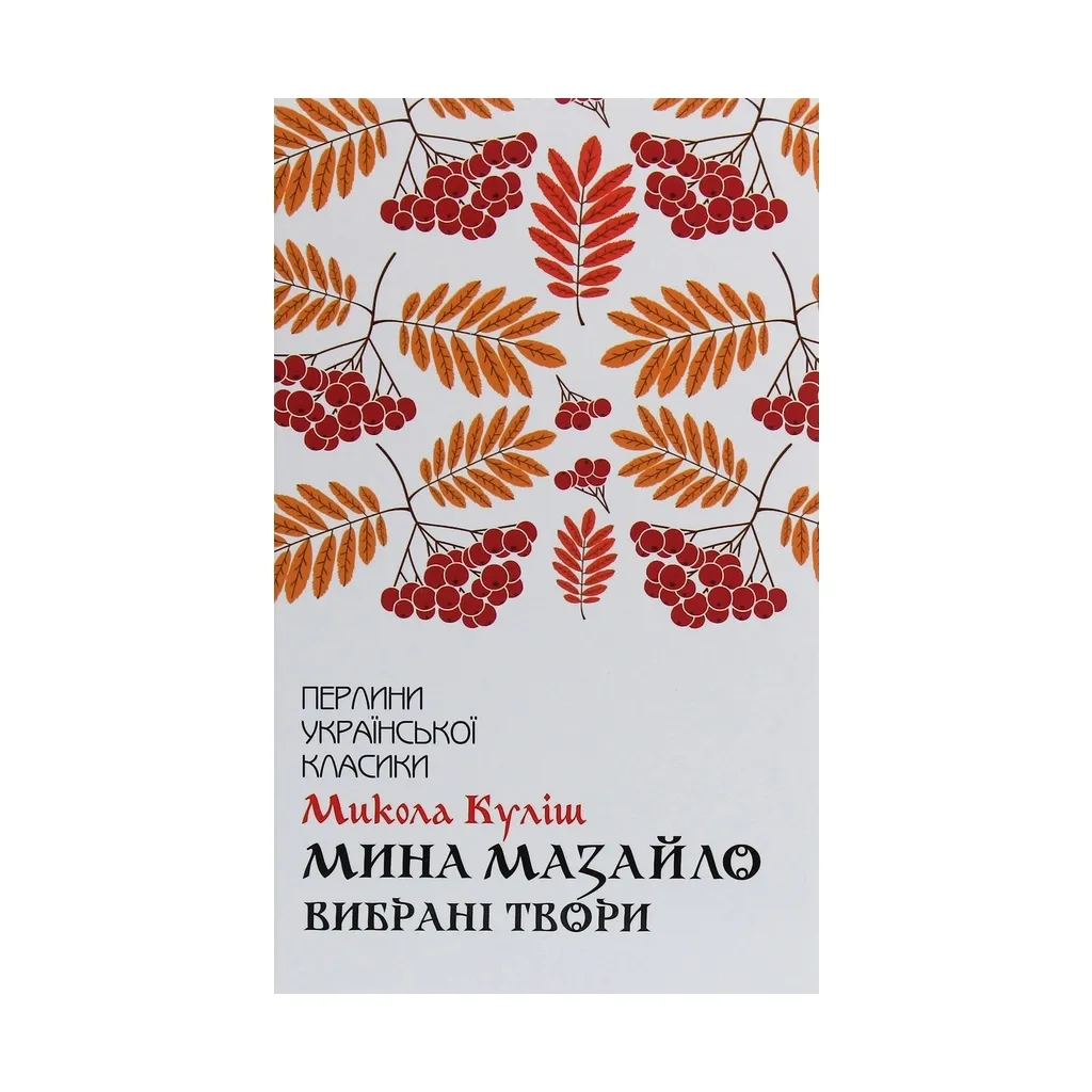 Книга Мина Мазайло. Вибрані твори - Микола Куліш КСД (9786171279124)