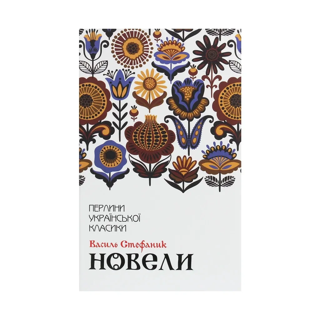 Книга Новелі - Василь Стефаник КОД (9786171281004)