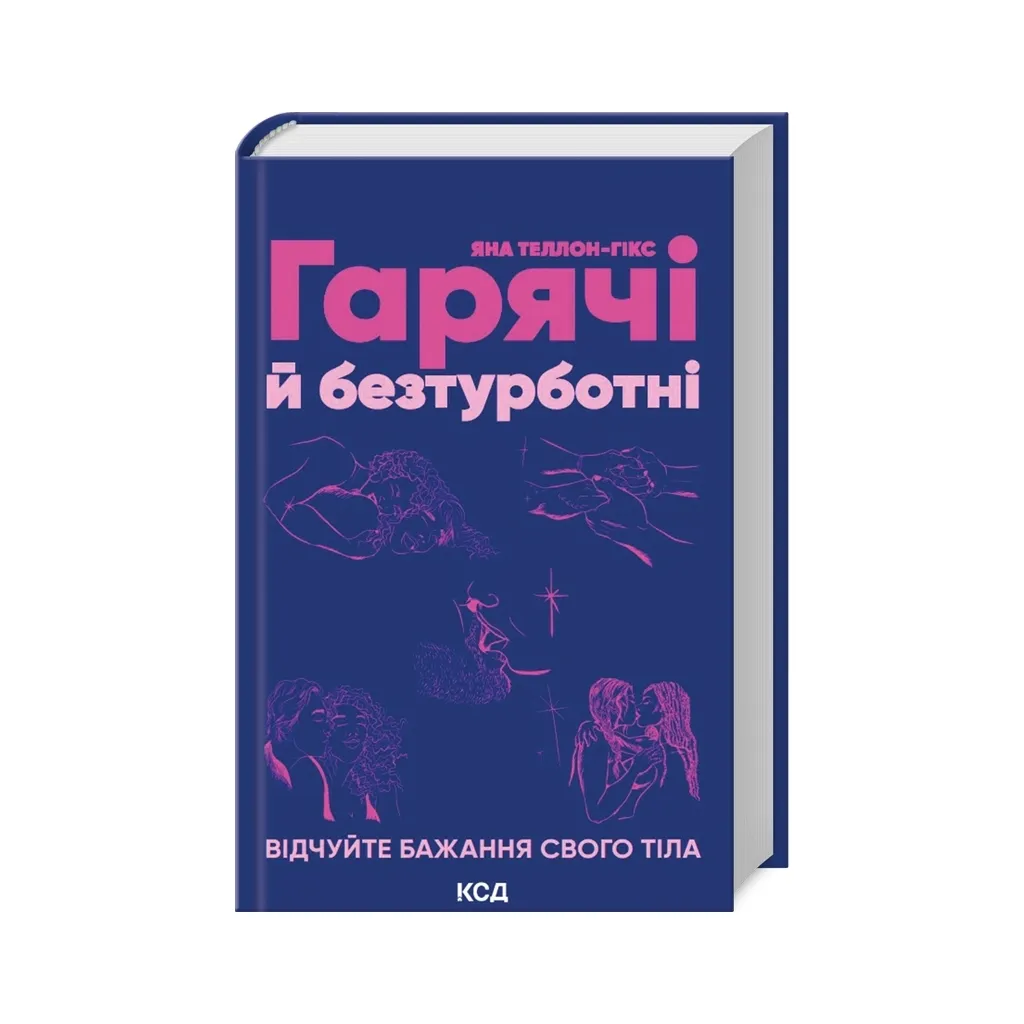  Горячие и беззаботные. Почувствуйте желание своего тела – Яна Теллон-Гикс КСД (9786171502680)