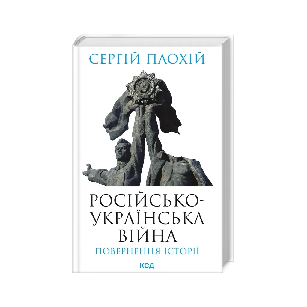  Российско-украинская война. Возвращение истории – Сергей Плохий КСД (9786171502741)