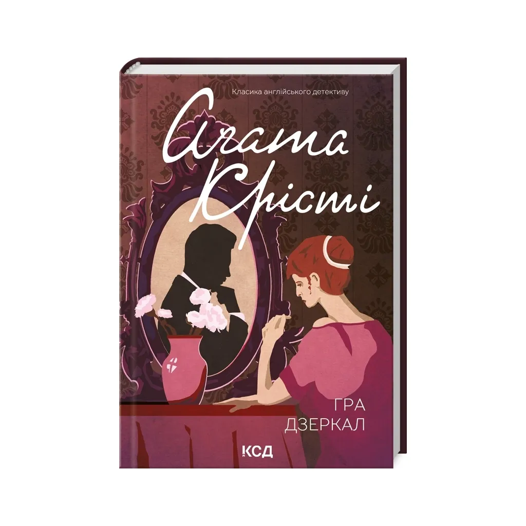  Игра зеркал - Агата Кристи КСД (9786171502758)