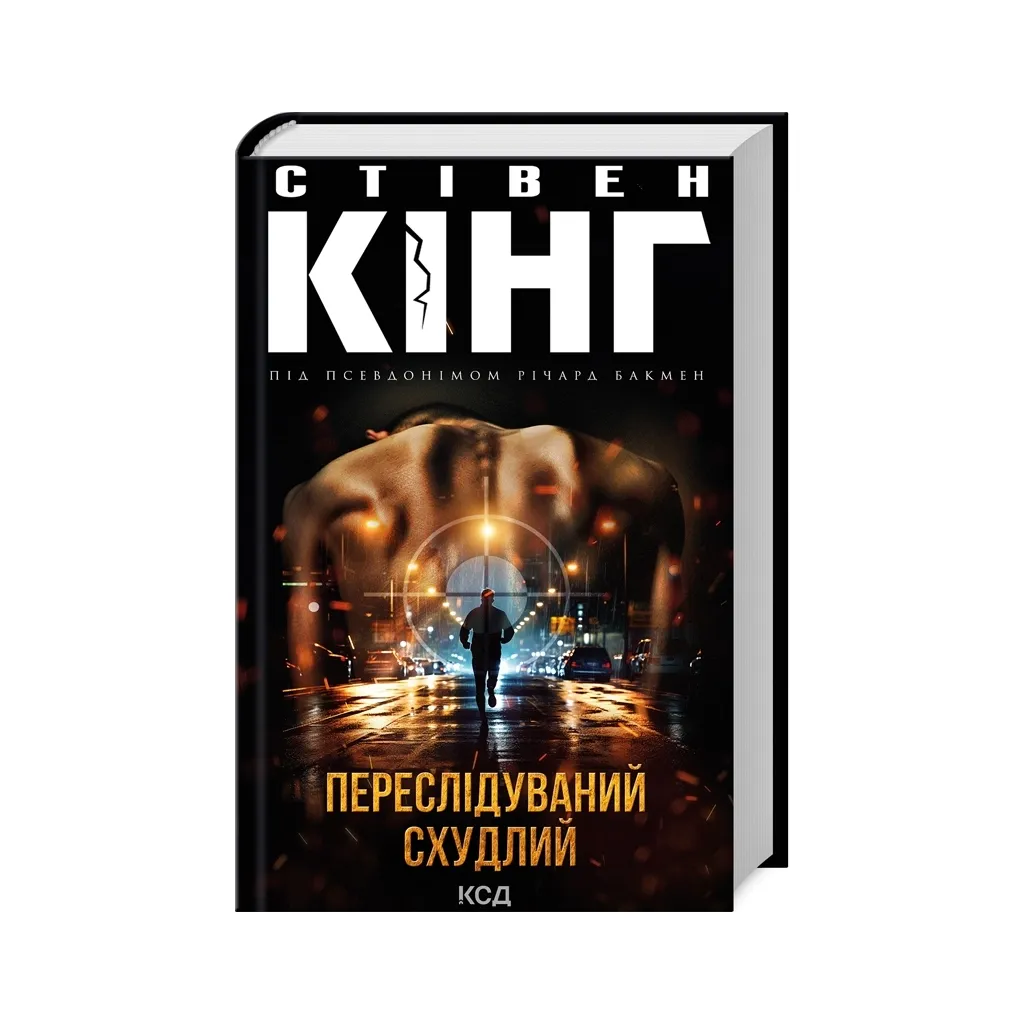  Преследуемый. Похудевший - Стивен Кинг КСД (9786171502710)