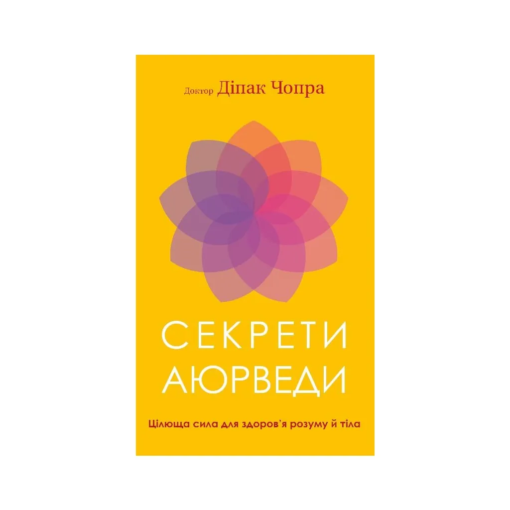 Книга Секрети аюрведи. Цілюща сила для здоровя розуму й тіла - Діпак Чопра BookChef (9786175481691)