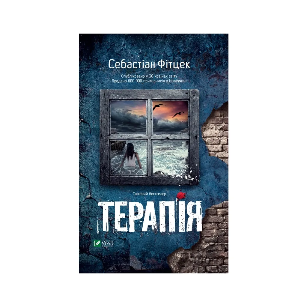  Терапия - Себастиан Фитцек Vivat (9786171702295)