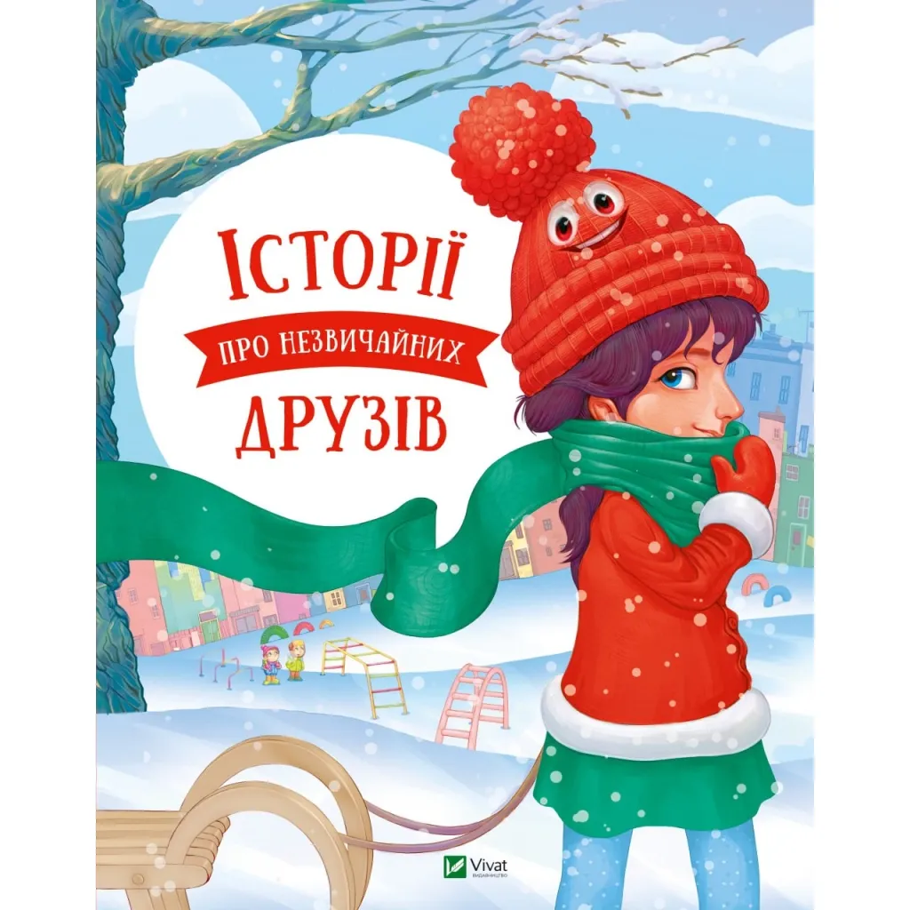 Книга Історії про незвичайних друзів - Анастасія Альошичева, Ольга Пилипенко Vivat (9786176907015)