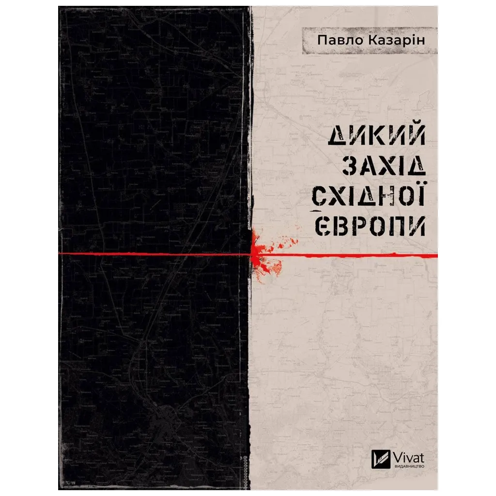 Книга Дикий Захід Східної Європи - Павло Казарін Vivat (9789669826886)