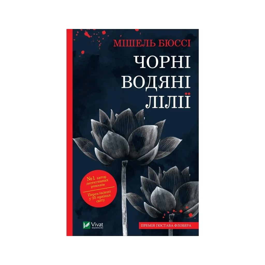  Черные водяные лилии - Мишель Бюсси Vivat (9786171702844)