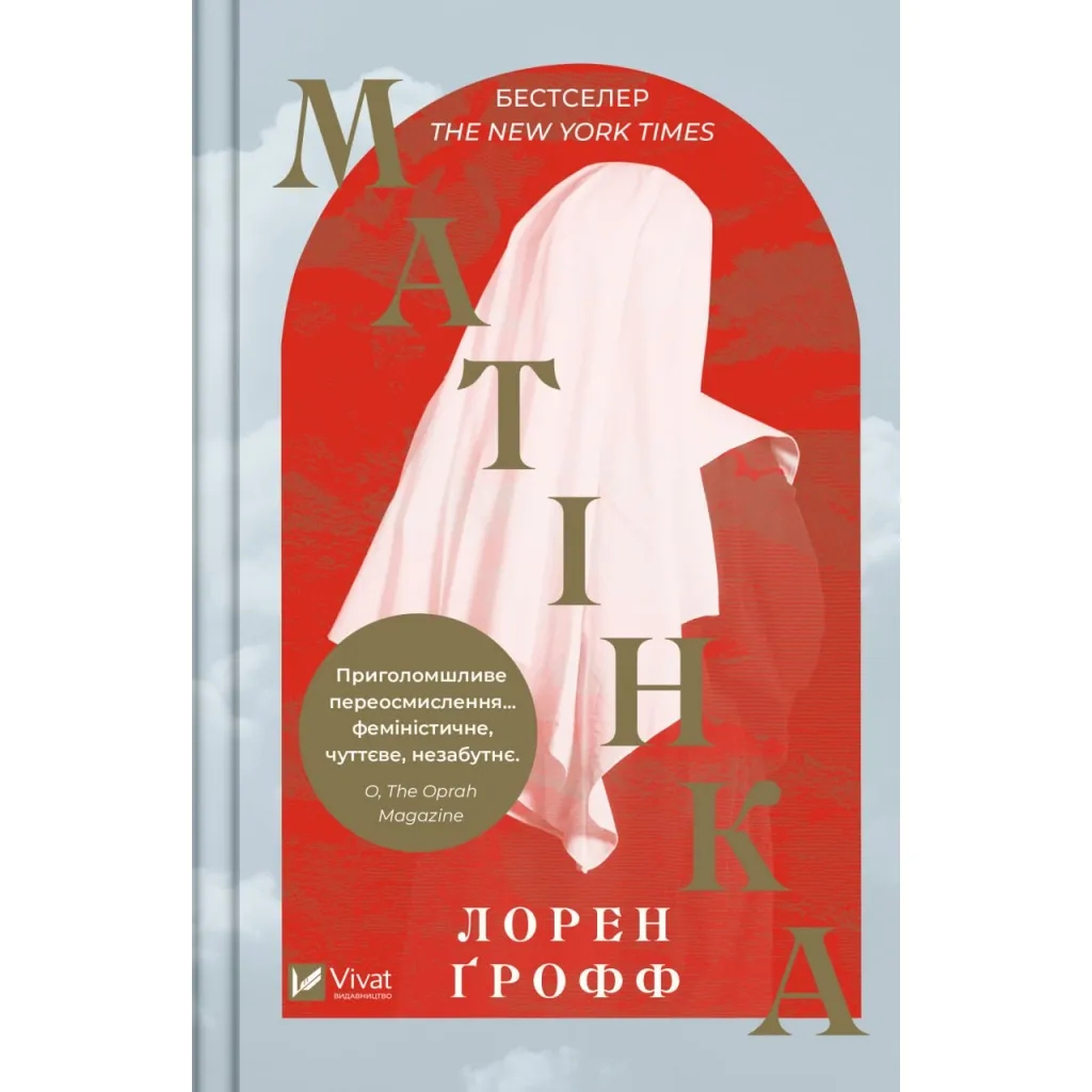 Книга Матінка - Лорен Ґрофф Vivat (9786171700369)